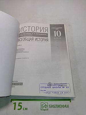 История. Всеобщая история. 10 класс. Базовый и углубленный уровни