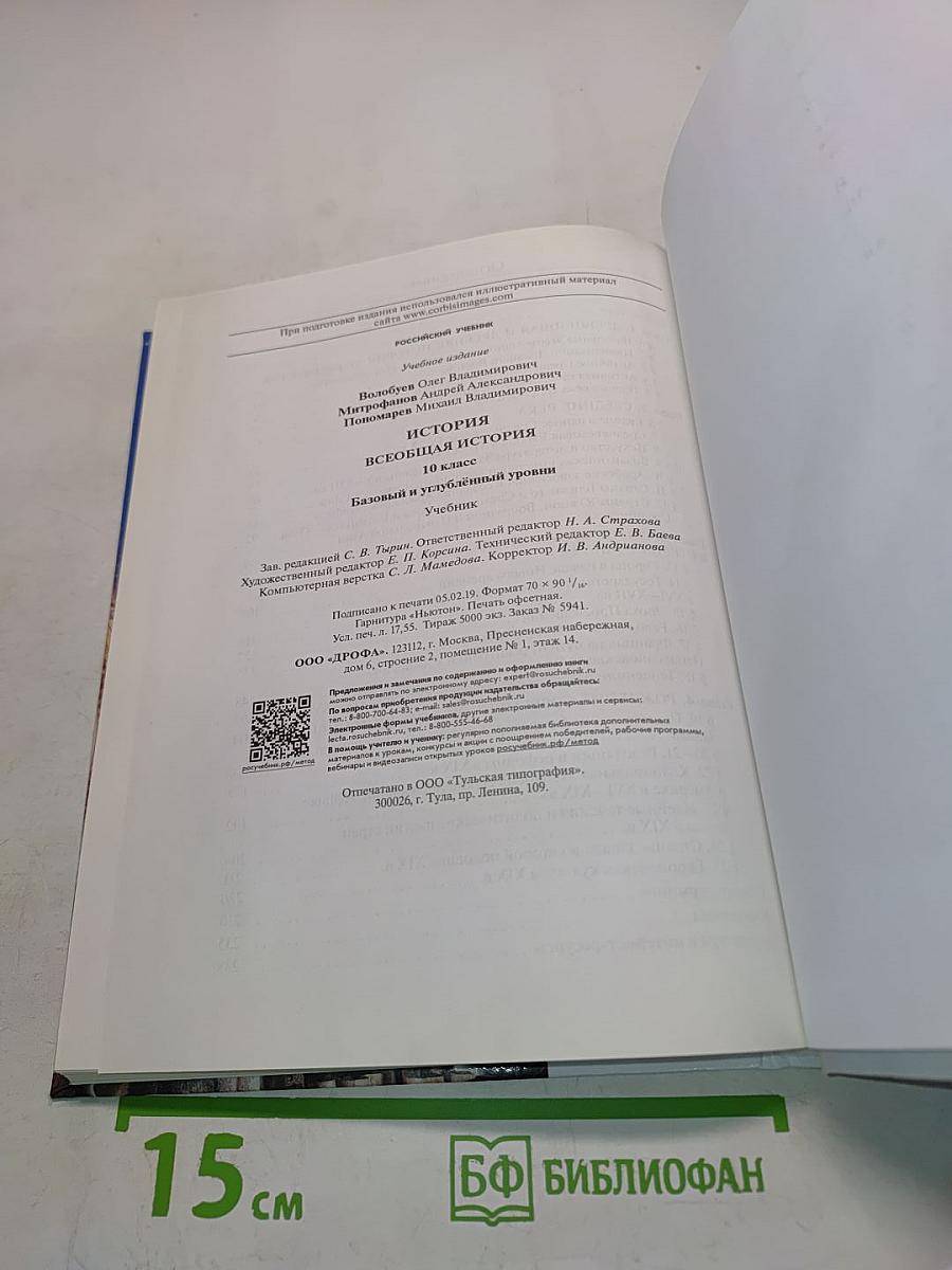 История. Всеобщая история. 10 класс. Базовый и углубленный уровни