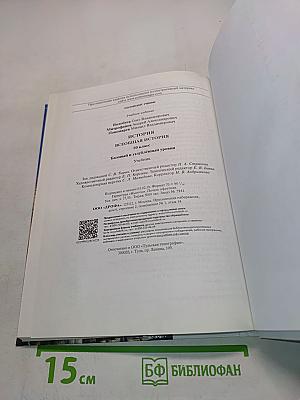 История. Всеобщая история. 10 класс. Базовый и углубленный уровни