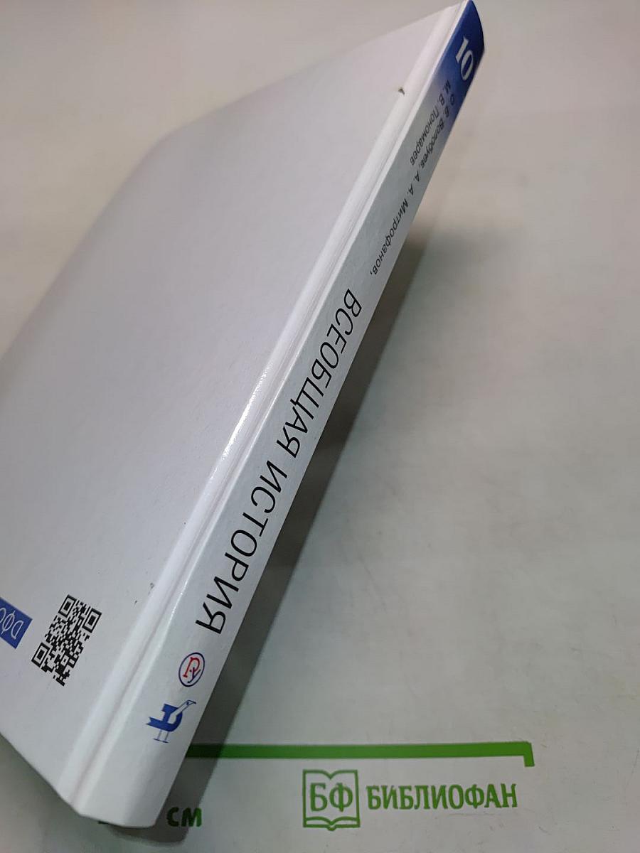 История. Всеобщая история. 10 класс. Базовый и углубленный уровни