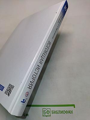 История. Всеобщая история. 10 класс. Базовый и углубленный уровни