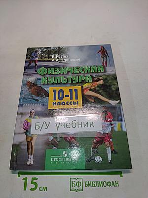 Физическая культура 10-11 классы