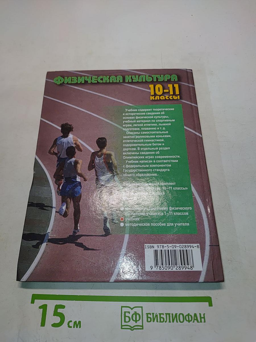 Физическая культура 10-11 классы