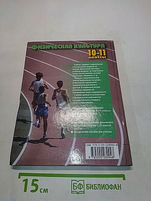 Физическая культура 10-11 классы