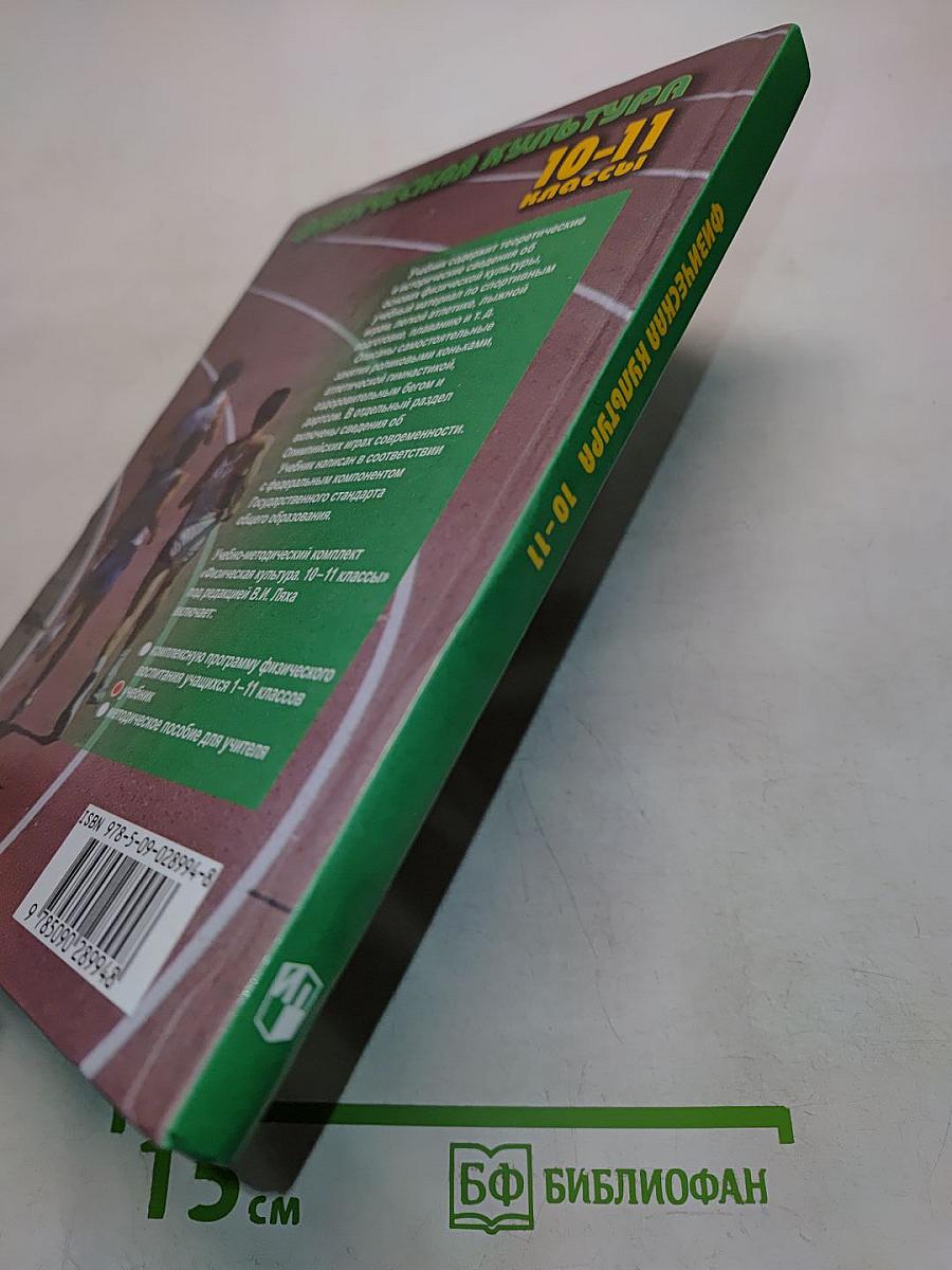 Физическая культура 10-11 классы