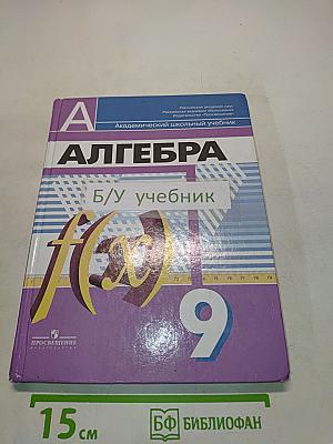 Алгебра. 9 класс. Учебник для общеобразовательных организаций