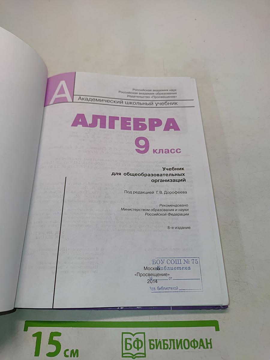Алгебра. 9 класс. Учебник для общеобразовательных организаций