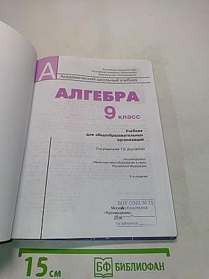Алгебра. 9 класс. Учебник для общеобразовательных организаций