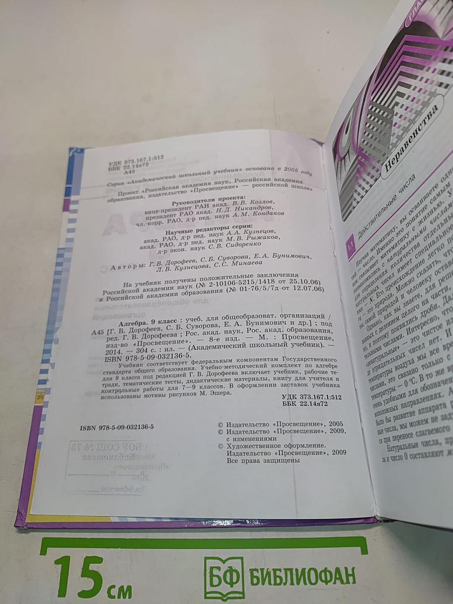 Алгебра. 9 класс. Учебник для общеобразовательных организаций