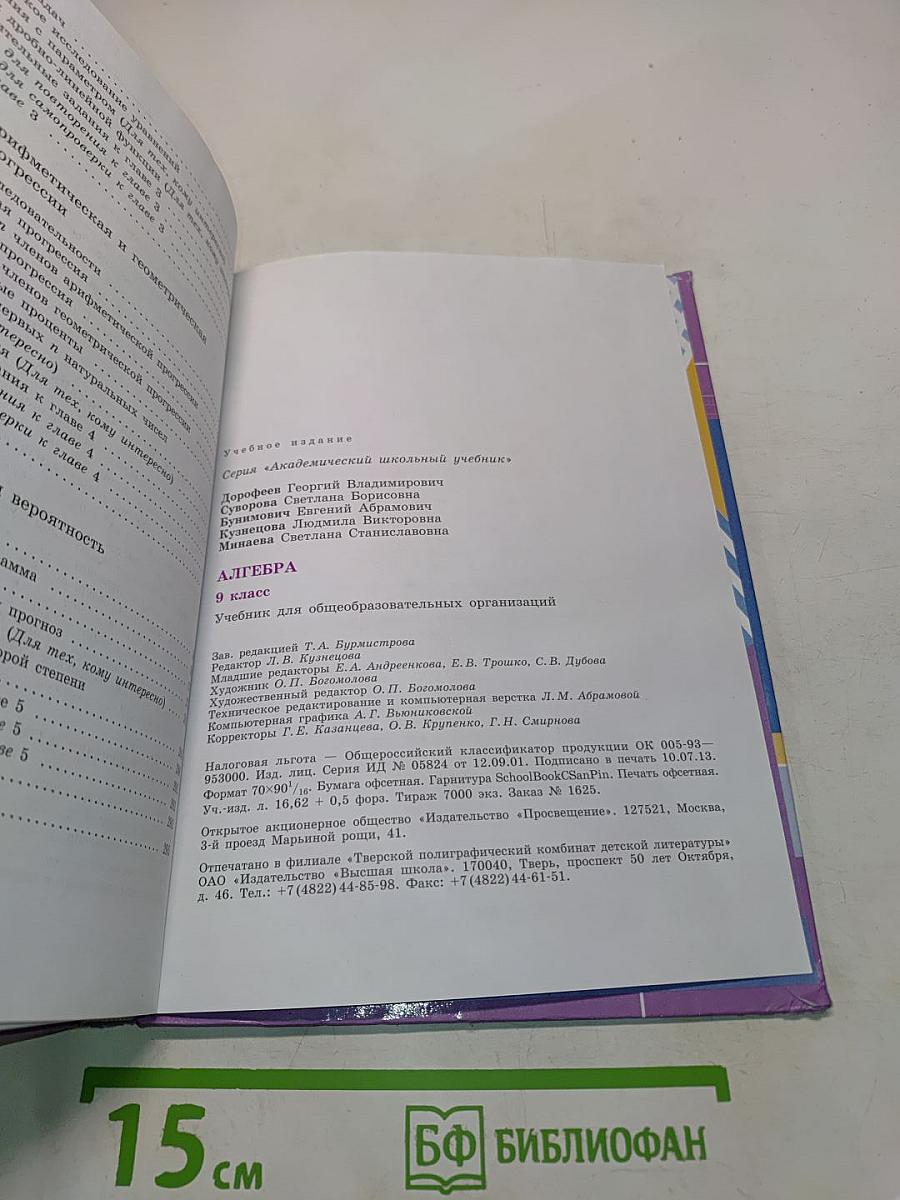 Алгебра. 9 класс. Учебник для общеобразовательных организаций