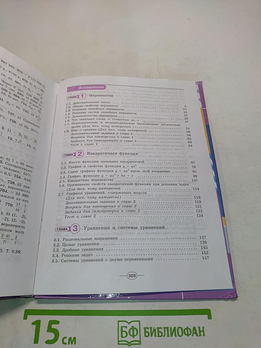 Алгебра. 9 класс. Учебник для общеобразовательных организаций