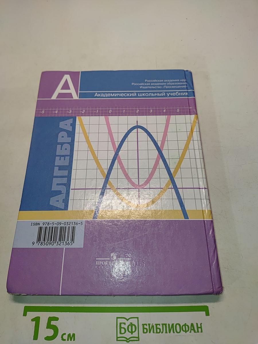 Алгебра. 9 класс. Учебник для общеобразовательных организаций