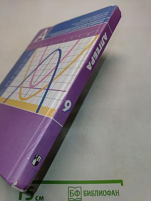 Алгебра. 9 класс. Учебник для общеобразовательных организаций