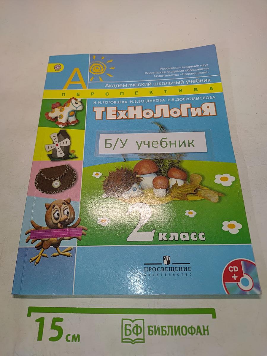 Технология. 2 класс. Учебник для общеобразовательных учреждений с приложением на электронном носителе