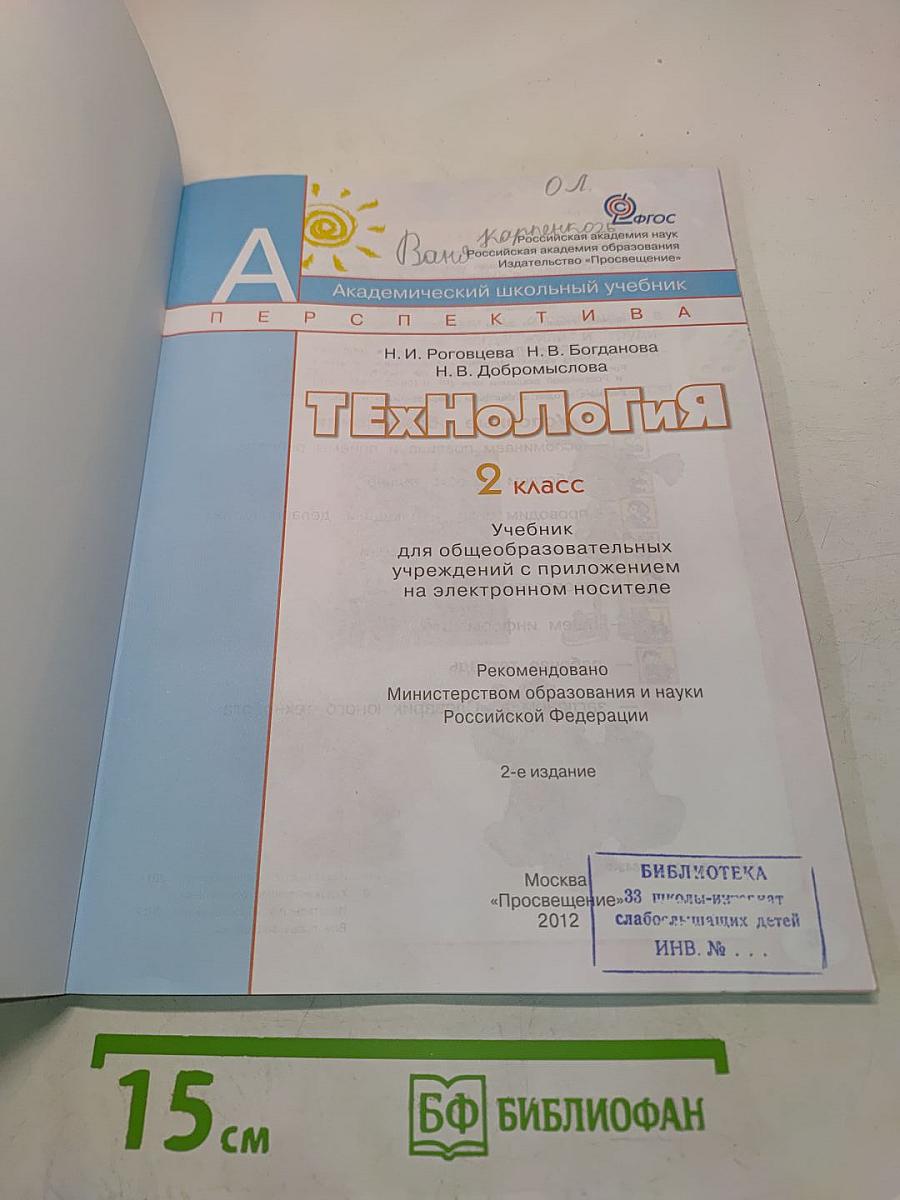 Технология. 2 класс. Учебник для общеобразовательных учреждений с приложением на электронном носителе