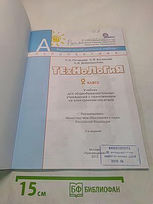 Технология. 2 класс. Учебник для общеобразовательных учреждений с приложением на электронном носителе