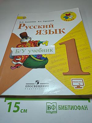Русский язык. 1 класс