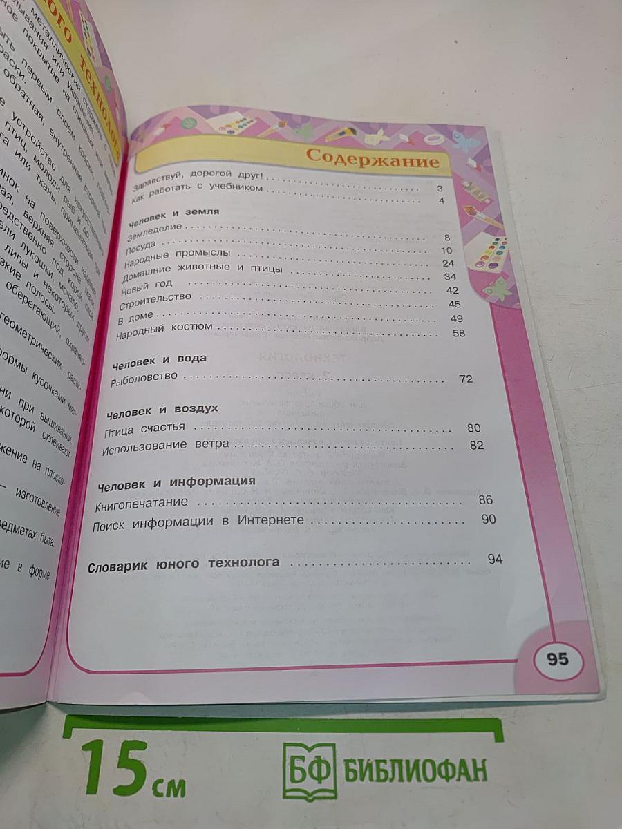 Технология. 2 класс. Учебник для общеобразовательных учреждений с приложением на электронном носителе