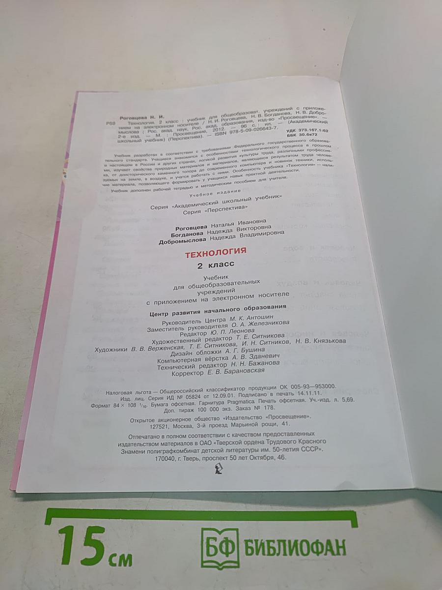 Технология. 2 класс. Учебник для общеобразовательных учреждений с приложением на электронном носителе