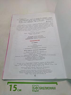 Технология. 2 класс. Учебник для общеобразовательных учреждений с приложением на электронном носителе