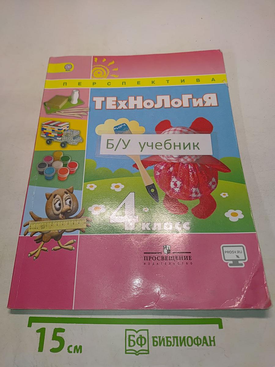 Технология. 4 класс. Учебник