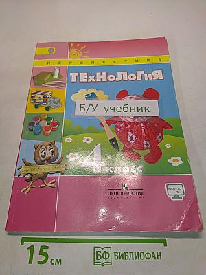 Технология. 4 класс. Учебник
