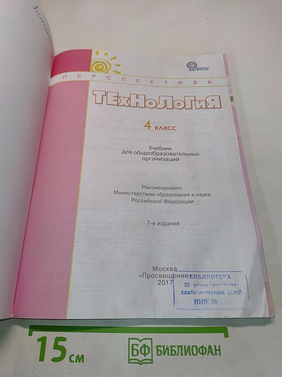 Технология. 4 класс. Учебник
