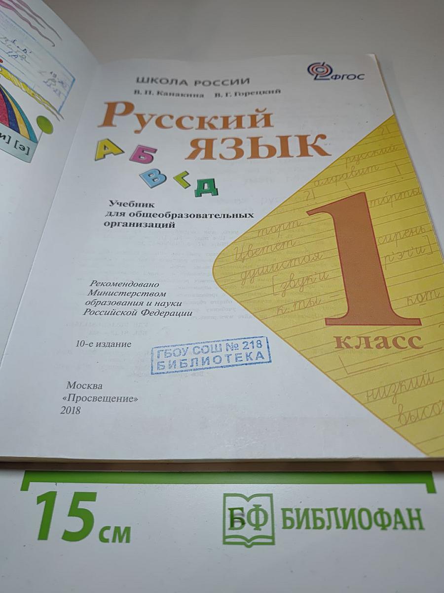 Русский язык. 1 класс