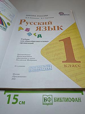 Русский язык. 1 класс
