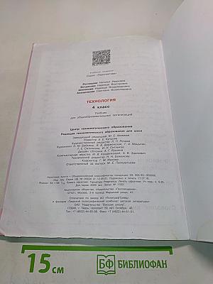 Технология. 4 класс. Учебник