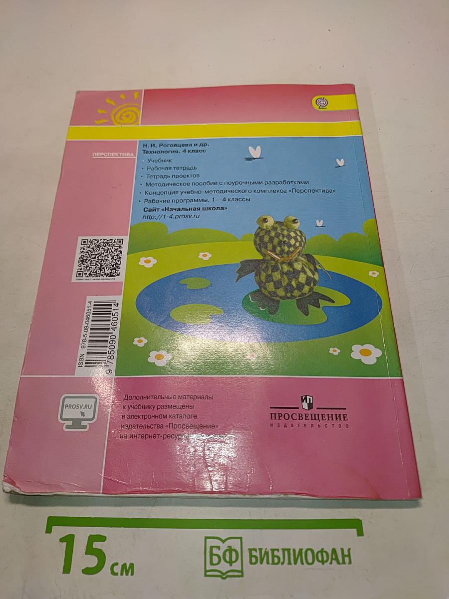 Технология. 4 класс. Учебник