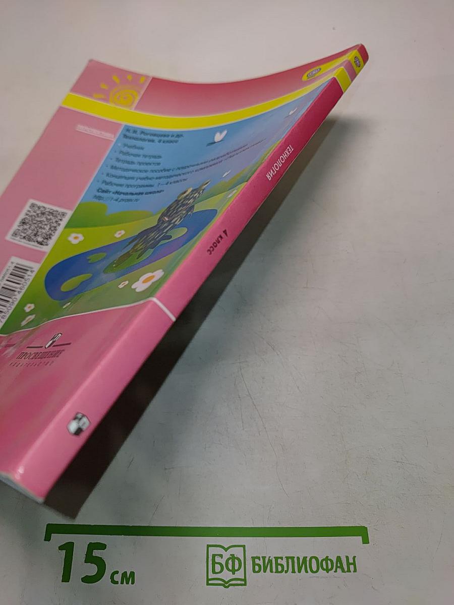 Технология. 4 класс. Учебник