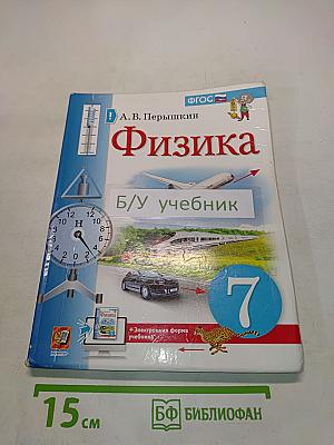 Физика. 7 класс