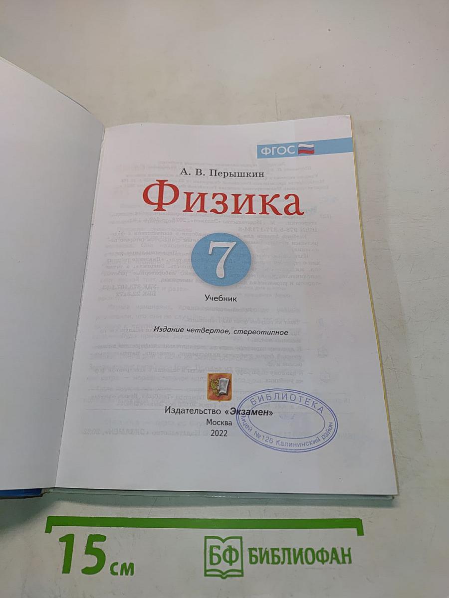 Физика. 7 класс