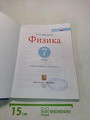 Физика. 7 класс