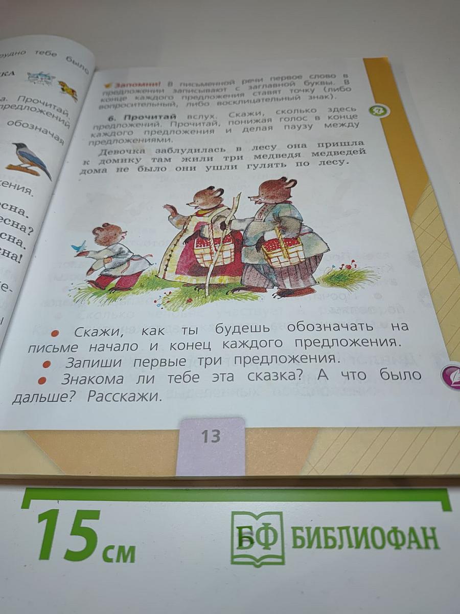 Русский язык. 1 класс