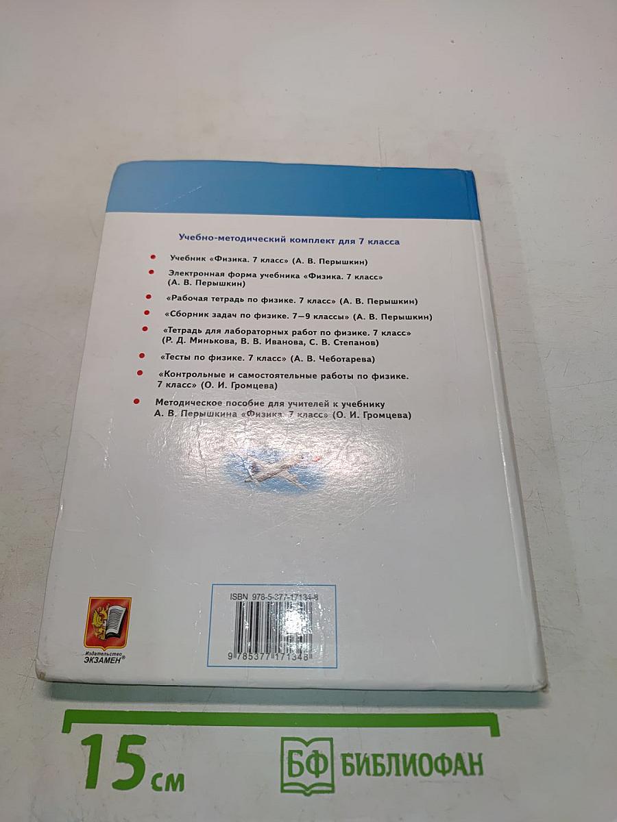Физика. 7 класс
