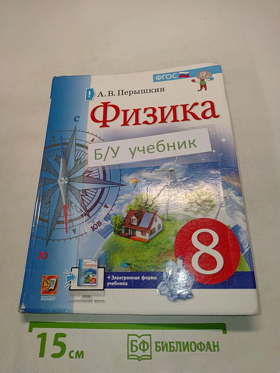 Физика. 8 класс. Учебник