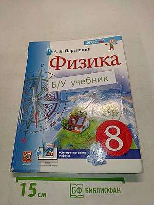 Физика. 8 класс. Учебник