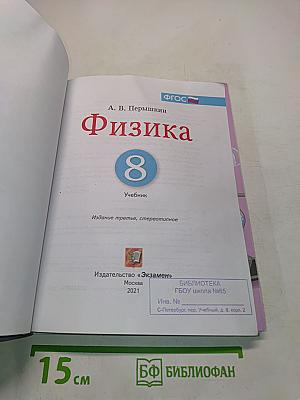 Физика. 8 класс. Учебник