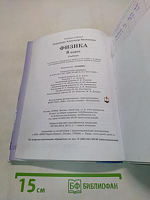 Физика. 8 класс. Учебник