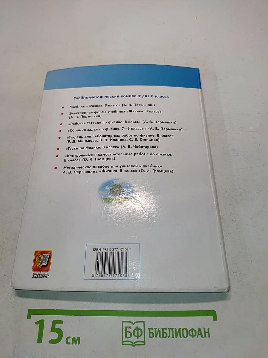 Физика. 8 класс. Учебник