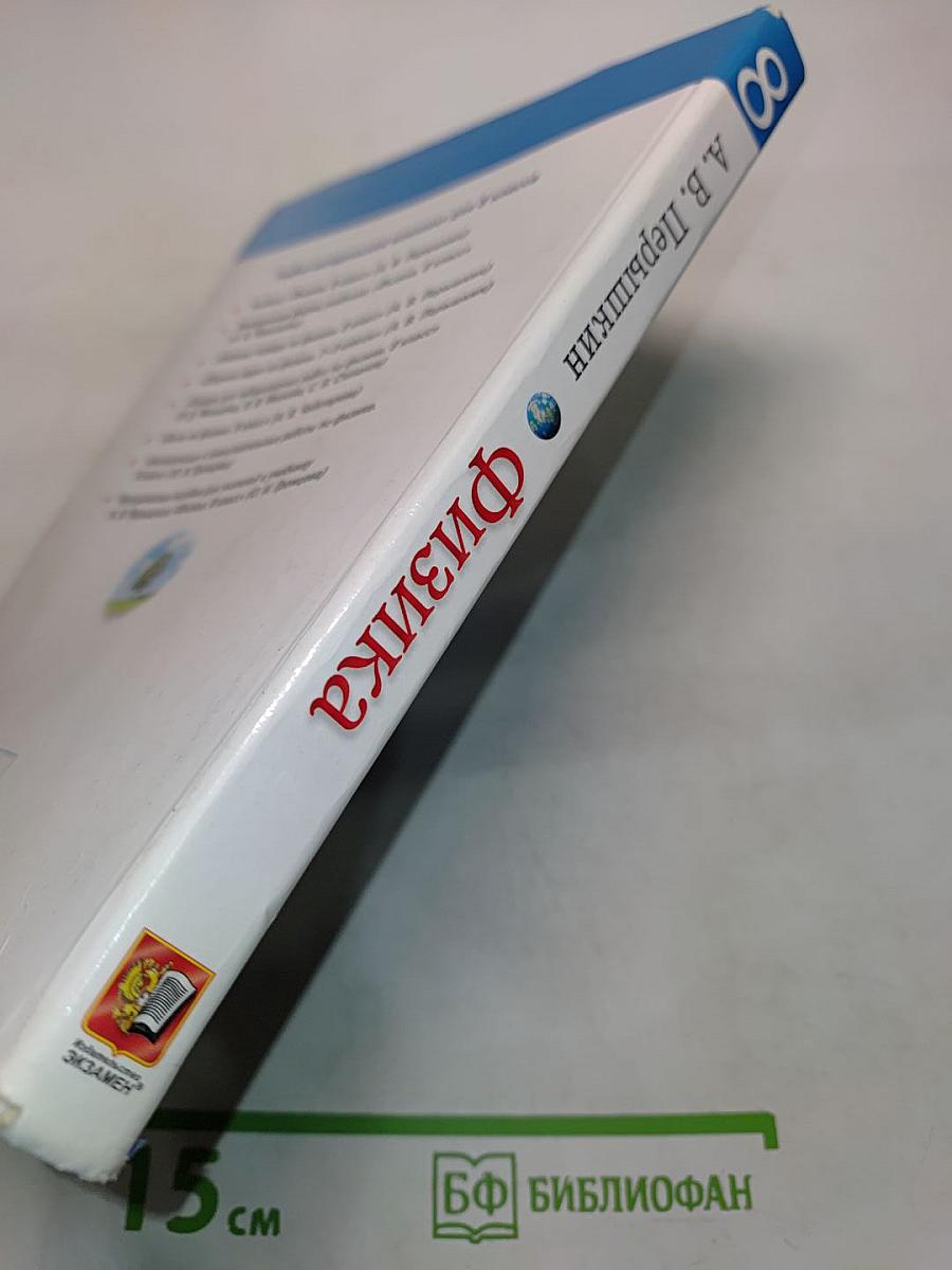 Физика. 8 класс. Учебник
