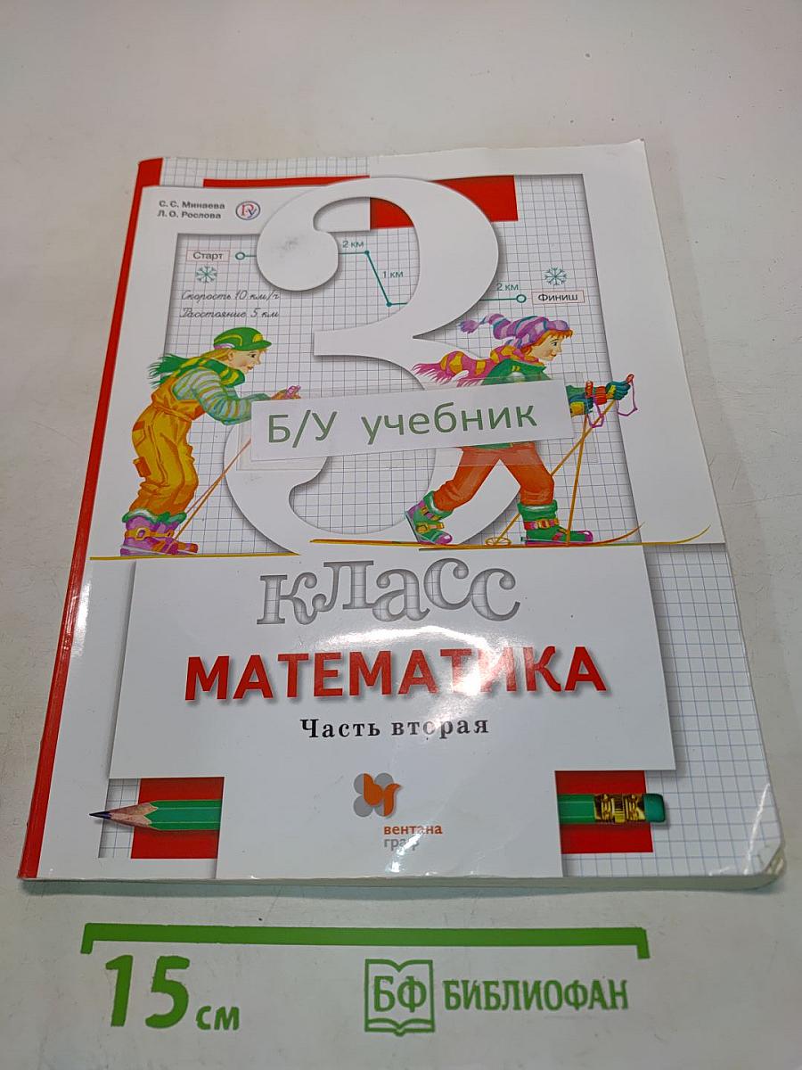 Математика. 3 класс. Учебник. Часть вторая