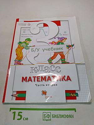 Математика. 3 класс. Учебник. Часть вторая