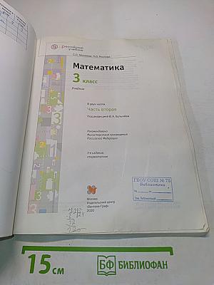 Математика. 3 класс. Учебник. Часть вторая