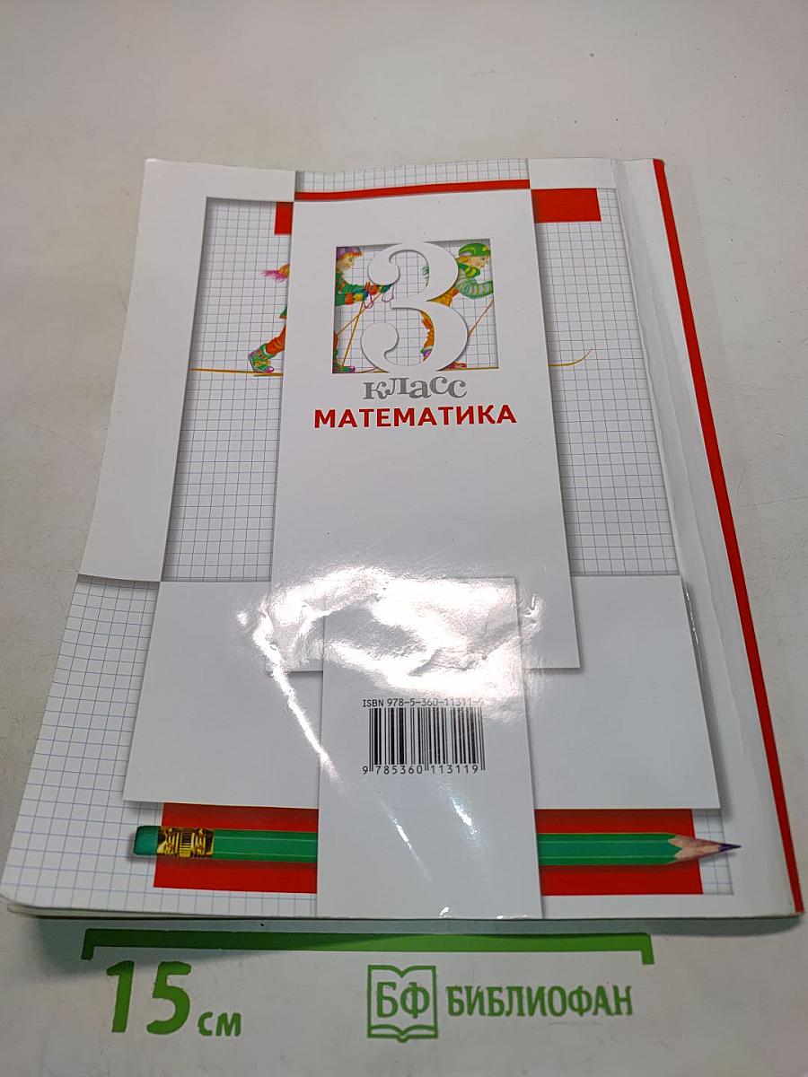 Математика. 3 класс. Учебник. Часть вторая