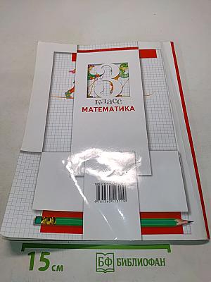 Математика. 3 класс. Учебник. Часть вторая
