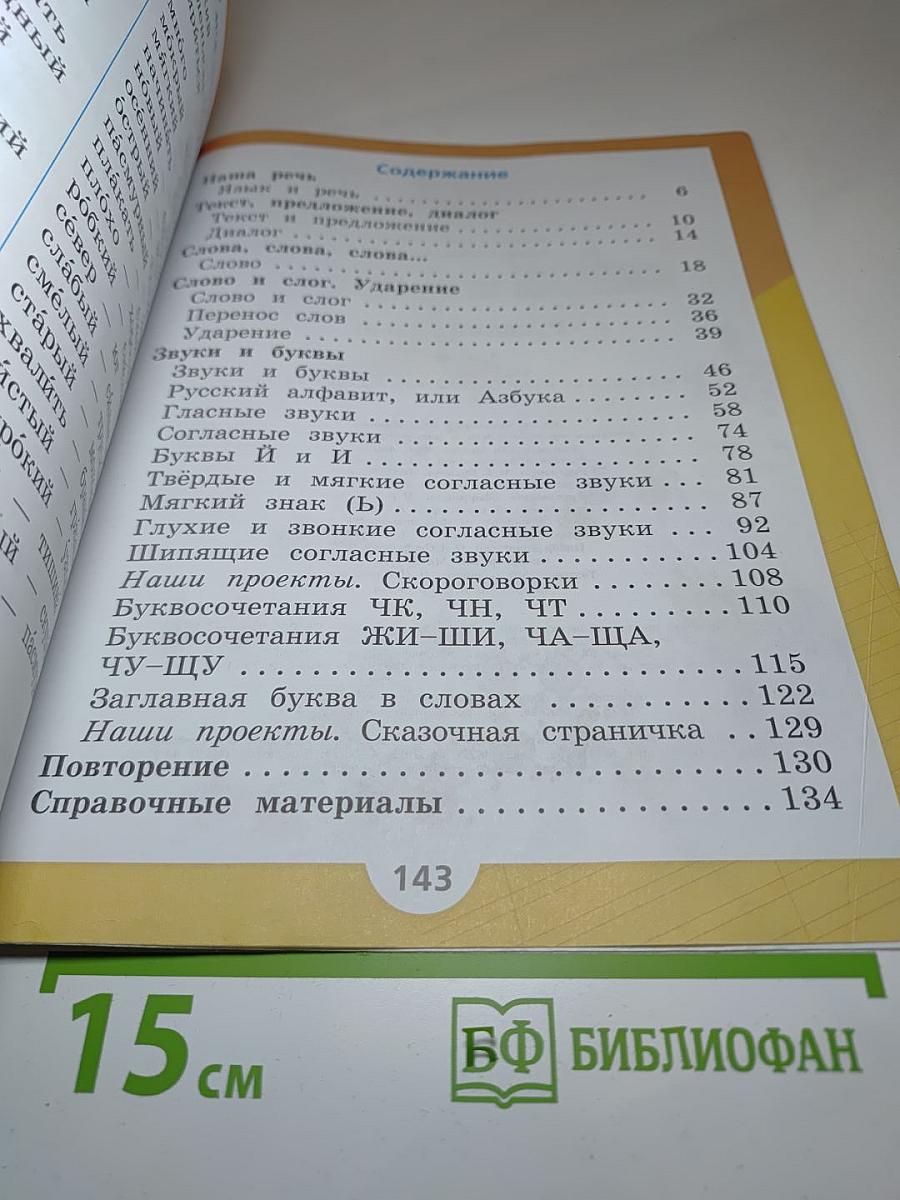 Русский язык. 1 класс