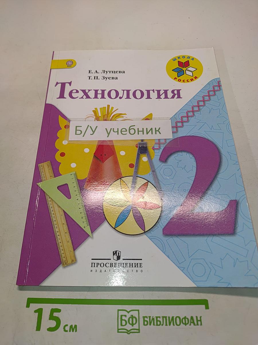 Технология 2 класс